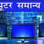 Computer General knowledge in Hindi