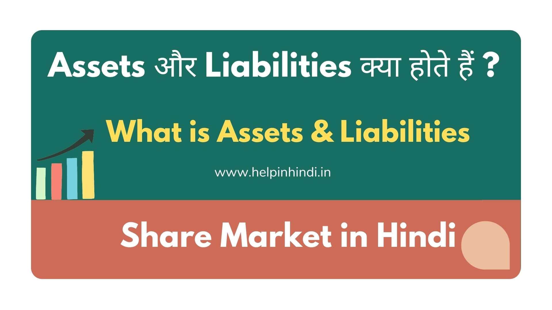 Assets and Liabilities in Hindi