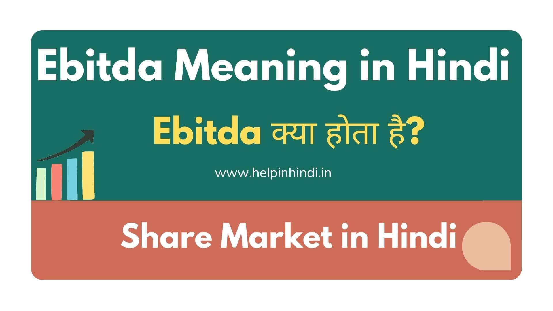 Ebitda meaning in Hindi