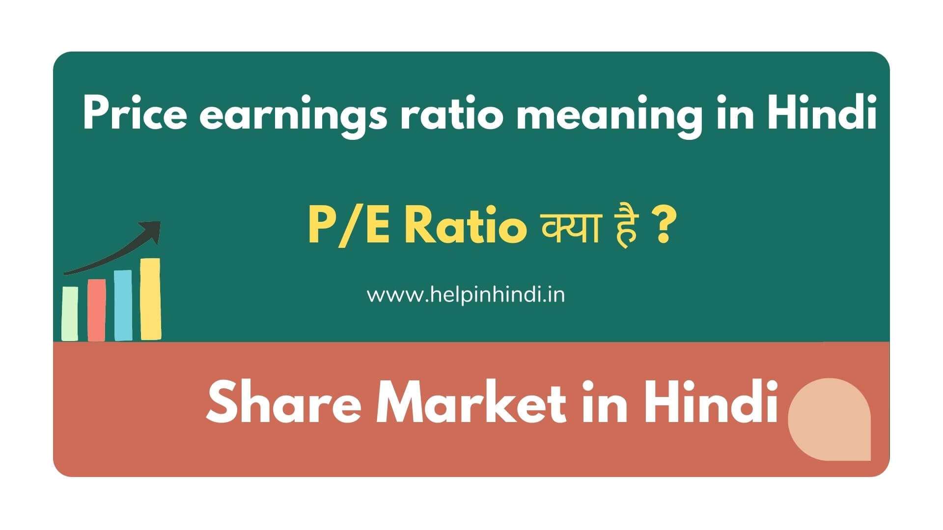 Price earnings ratio meaning in Hindi