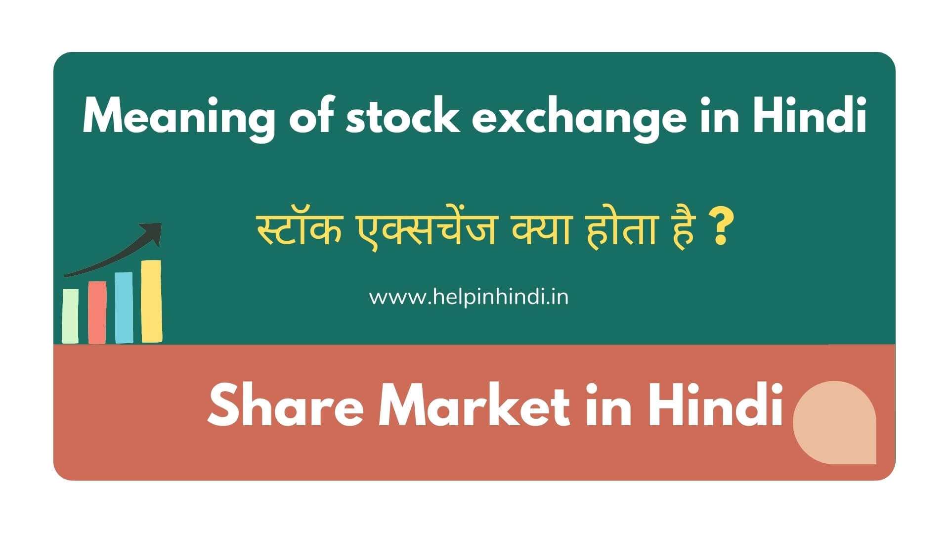 Meaning of stock exchange in Hindi